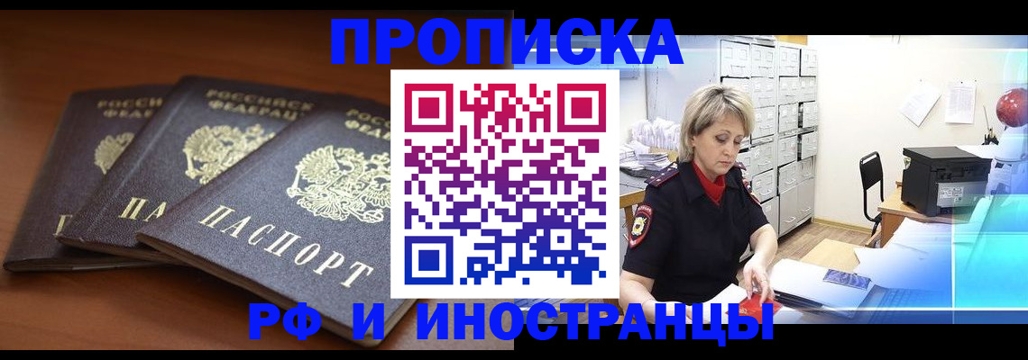 купить прописку в Горячем Ключе